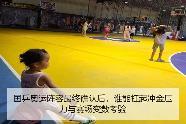 国乒奥运阵容最终确认后，谁能扛起冲金压力与赛场变数考验